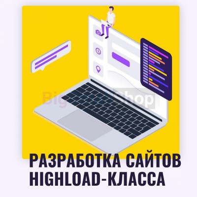 Разработка сайтов highload класса - купить в Таптыково