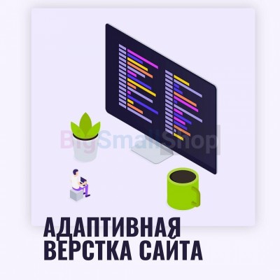 Адаптивная верстка лендингов, интернет магазинов, веб сервисов и корпоративных сайтов - купить в Таптыково